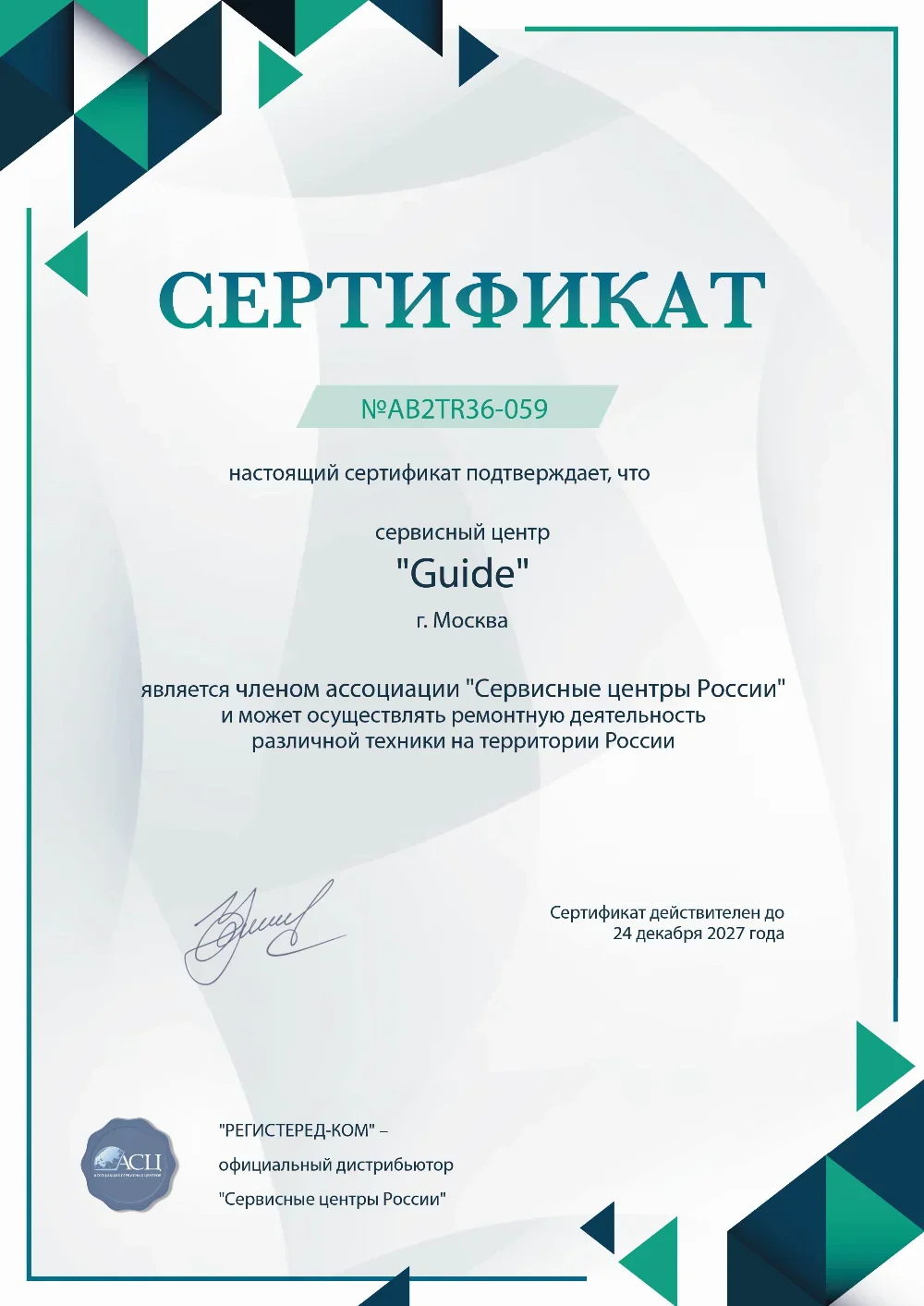 ekb.fix-guide.ru Сертификат квалификации сервисного центра по ремонту техники Guide